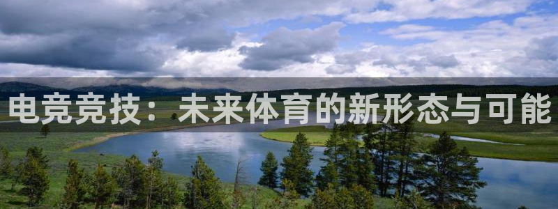 一竞技官网：电竞竞技：未来体育的新形态与可能