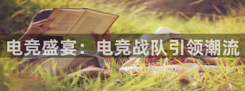 一竞技app官方网站：电竞盛宴：电竞战队引领潮流